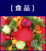 食品