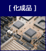 化成品