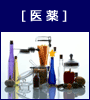 医薬