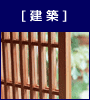建築